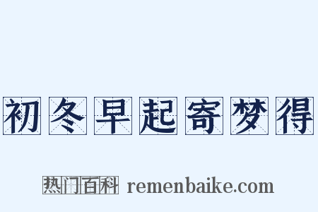 初冬早起寄梦得是什么意思的图片